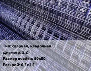 Сетка сварная, кладочная d=2.2 Ячейка: 50х50 Раскрой: 0.5х1.5